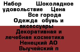 Набор Avon “Шоколадное удовольствие“ › Цена ­ 1 250 - Все города Одежда, обувь и аксессуары » Декоративная и лечебная косметика   . Ненецкий АО,Выучейский п.